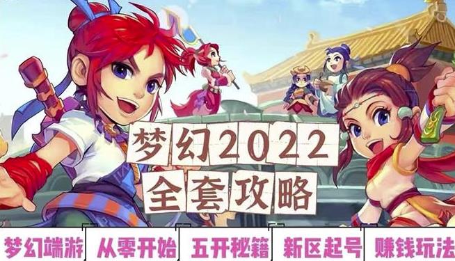 2022梦幻西游手动搬砖赚钱攻略,玩玩游戏日入100+(0基础到收益详细讲解)|淘骐网赚资源库
