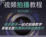 王松傲寒·全新视频拍摄系统课,手机+相机拍摄技巧0基础入门到精通|淘骐网赚资源库