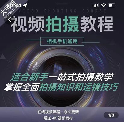 王松傲寒·全新视频拍摄系统课,手机+相机拍摄技巧0基础入门到精通|淘骐网赚资源库