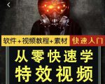 小杰特效师·从零快速学特效视频，快速入门（软件+教程+素材打包）|淘骐网赚资源库