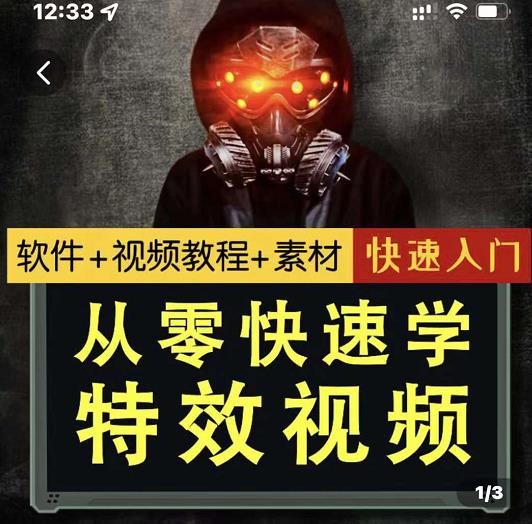小杰特效师·从零快速学特效视频,快速入门(软件+教程+素材打包)|淘骐网赚资源库