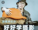 好好学摄影-林长安的摄影入门课-跟我迈入摄影之门|淘骐网赚资源库