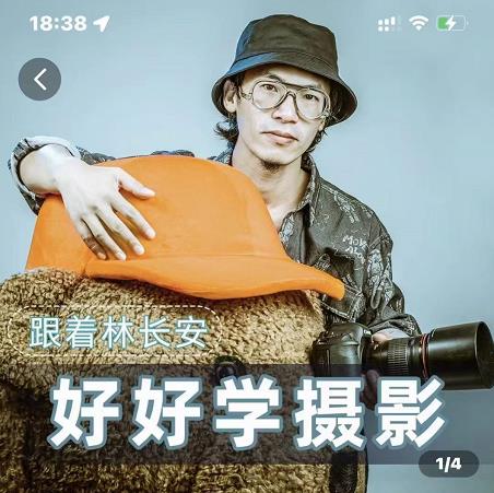 好好学摄影-林长安的摄影入门课-跟我迈入摄影之门|淘骐网赚资源库