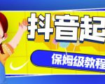 抖音独家起号教程,从养号到制作爆款视频【保姆级教程】|淘骐网赚资源库