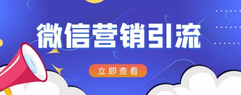 微信营销策划引流系列课程,每天引流100精准粉|淘骐网赚资源库