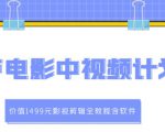 葫芦电影中视频解说教学:价值1499元影视剪辑全教程含软件|淘骐网赚资源库