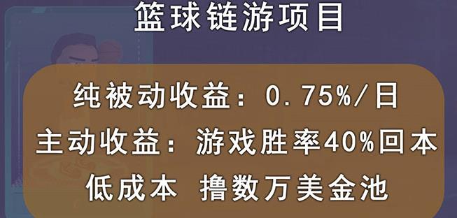 国外区块链篮球游戏项目,前期加入秒回本,被动收益日0.75%,撸数万美金|淘骐网赚资源库