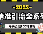 豆瓣精准引流全系列课程,每天引流100精准粉【视频课程】|淘骐网赚资源库