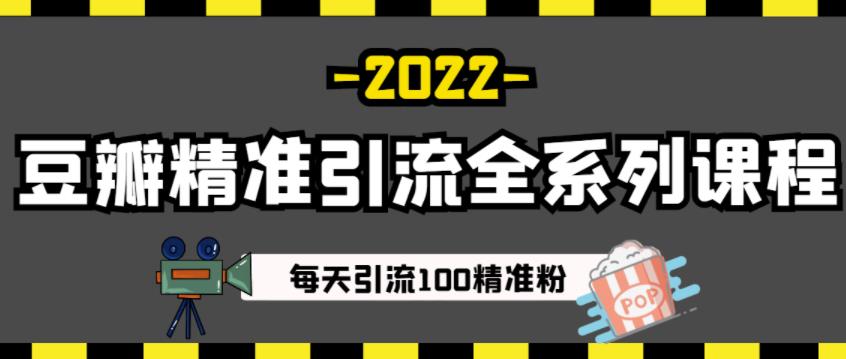 豆瓣精准引流全系列课程，每天引流100精准粉【视频课程】|淘骐网赚资源库