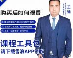 王通·现学现卖收钱班,学会快速识别不同客户,不浪费时间|淘骐网赚资源库