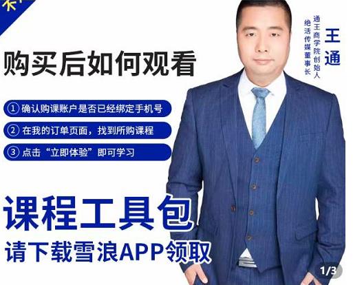 王通·现学现卖收钱班,学会快速识别不同客户,不浪费时间|淘骐网赚资源库