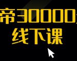 猴帝30000线下直播起号课,七天0粉暴力起号详解,快速学习成为电商带货王者|淘骐网赚资源库