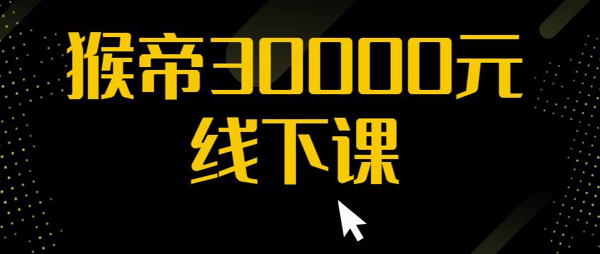 猴帝30000线下直播起号课,七天0粉暴力起号详解,快速学习成为电商带货王者|淘骐网赚资源库