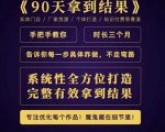 田野·90天拿到结果,职业文案全体系方法论,告诉你每一步具体咋做,不走弯路|淘骐网赚资源库
