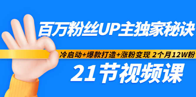 百万粉丝UP主独家秘诀:冷启动+爆款打造+涨粉变现2个月12W粉(21节视频课)|淘骐网赚资源库