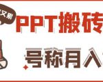 外面收费999的小红书PPT搬砖项目:实战两个半月赚了5W块,操作简单!|淘骐网赚资源库