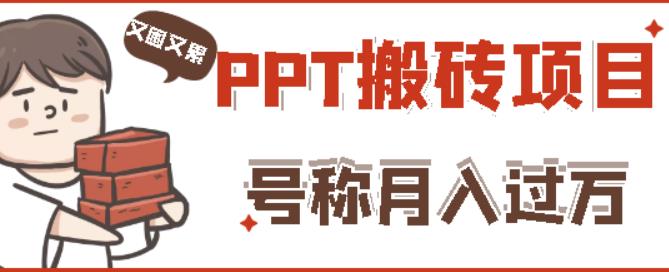 外面收费999的小红书PPT搬砖项目:实战两个半月赚了5W块,操作简单!|淘骐网赚资源库