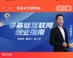 于老板来了·低成本互联网创业指南，零基础，低成本，高收入，易上手|淘骐网赚资源库