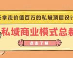 桔子会《私域商业模式总裁班》2天拿走价值百万的私域顶层设计方案|淘骐网赚资源库