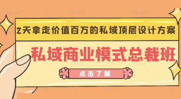 桔子会《私域商业模式总裁班》2天拿走价值百万的私域顶层设计方案|淘骐网赚资源库