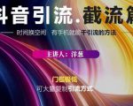 蟹友会·抖音评论区直播间截流，有手+手机就能干，超级简单的引流方式|淘骐网赚资源库