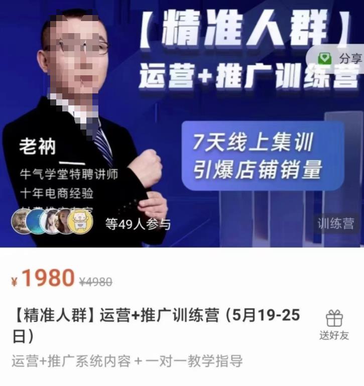 牛气学堂【精准人群】运营+推广训练营,7天线上集训,引爆店铺销量|淘骐网赚资源库