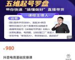 远哥-抖音电商基础实操课，真正带你搞懂抖音直播带货底层逻辑和方法|淘骐网赚资源库
