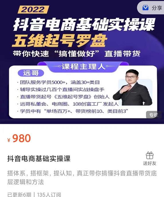 远哥-抖音电商基础实操课,真正带你搞懂抖音直播带货底层逻辑和方法|淘骐网赚资源库