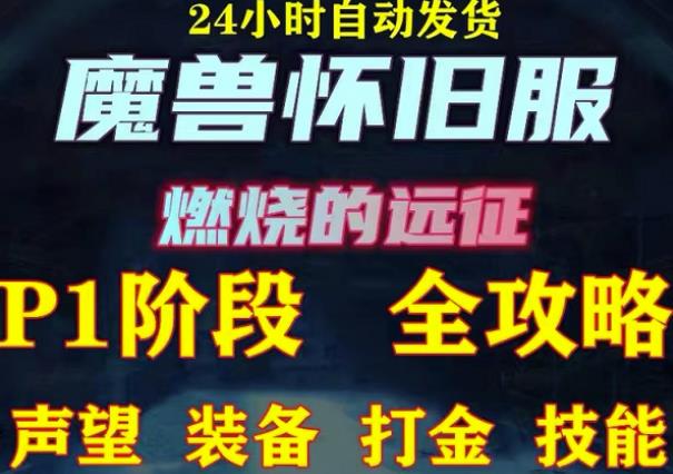 最新美服-怀旧服魔兽搬砖攻略，练级声望装备打金副本技能赚钱攻略|淘骐网赚资源库