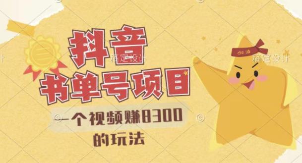 最新抖音视频号书单号项目,一个视频赚8300的玩法【详细教程+AI语音合成软件】|淘骐网赚资源库