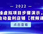 新人实操虚拟项目步骤演示,0基础打造自动盈利店铺【视频课程】|淘骐网赚资源库