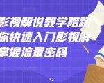 老韩说剧影视解说教学陪跑班,帮助你快速入门影视解说,轻松掌握流量密码|淘骐网赚资源库