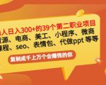 普通人日入300+年入百万+39个副业项目:无货源、电商、小程序、微商等等!|淘骐网赚资源库