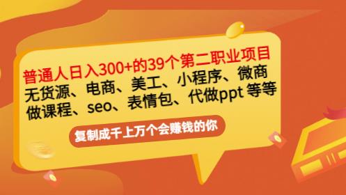 普通人日入300+年入百万+39个副业项目:无货源、电商、小程序、微商等等!|淘骐网赚资源库