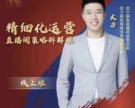 交个朋友电商学苑-精细化运营直播间策略拆解课，教你成为引得了流，卖的出货的优质商家|淘骐网赚资源库