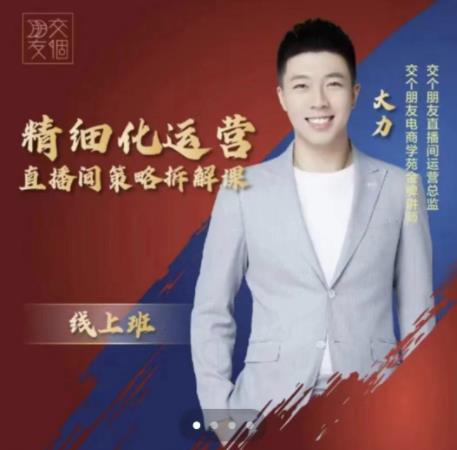 交个朋友电商学苑-精细化运营直播间策略拆解课,教你成为引得了流,卖的出货的优质商家|淘骐网赚资源库