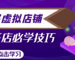 拼多多虚拟店铺,新手开网店注册自动发货教程|淘骐网赚资源库
