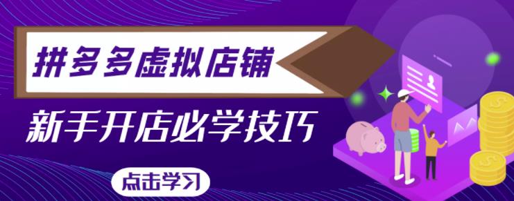 拼多多虚拟店铺,新手开网店注册自动发货教程|淘骐网赚资源库
