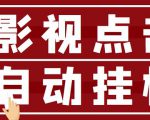 最新影视点击全自动挂机项目,一个点击0.038,轻轻松松日入300+|淘骐网赚资源库