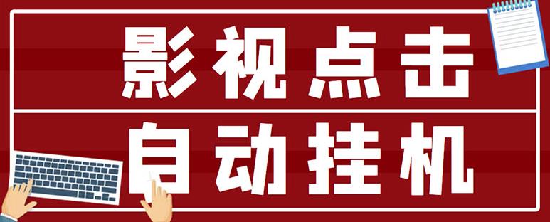 最新影视点击全自动挂机项目,一个点击0.038,轻轻松松日入300+|淘骐网赚资源库
