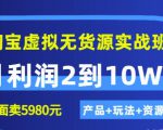 程哥《淘宝虚拟无货源实战班》线上第四期:月利润2到10W+(产品+玩法+资源)|淘骐网赚资源库
