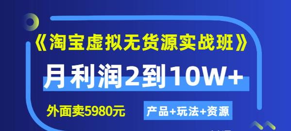 程哥《淘宝虚拟无货源实战班》线上第四期:月利润2到10W+(产品+玩法+资源)|淘骐网赚资源库