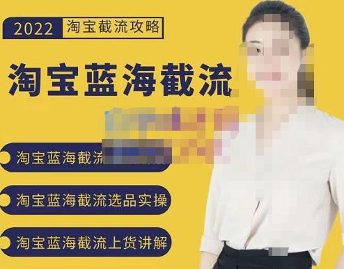 2022淘宝蓝海截流攻略,淘宝蓝海截流选品上货实操讲解|淘骐网赚资源库