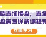 那个腾直播操盘,直播带货操盘篇章详解课程教程|淘骐网赚资源库
