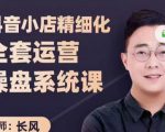 抖音小店精细化全套运营操盘系统课,抖店全实战玩法,爆单攻心术,精细化抖店运营|淘骐网赚资源库