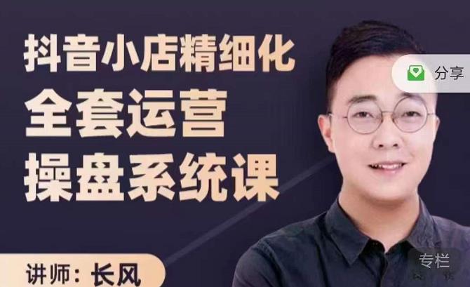 抖音小店精细化全套运营操盘系统课，抖店全实战玩法，爆单攻心术，精细化抖店运营|淘骐网赚资源库