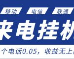 最新来电挂机项目,一个电话0.05,单日收益无上限|淘骐网赚资源库