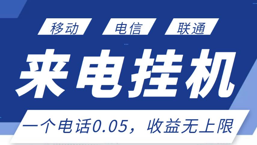 最新来电挂机项目,一个电话0.05,单日收益无上限|淘骐网赚资源库