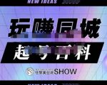 玩赚同城·起号百科,美业人做线上短视频必须学习的系统课程|淘骐网赚资源库