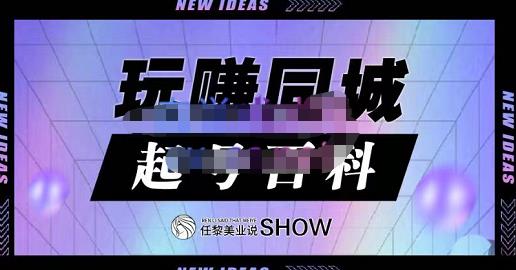 玩赚同城·起号百科,美业人做线上短视频必须学习的系统课程|淘骐网赚资源库